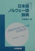 日本語ノルウェー語辞典