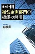 わが国経営企画部門の機能の解明