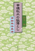 幸徳秋水の狐落とし　萬朝報怪異譚