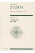 ドヴォルジャーク／スラヴ舞曲第2集作品72