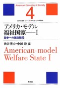 アメリカ・モデル　福祉国家　シリーズ★アメリカ・モデル経済社会4（1）