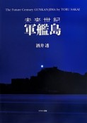 未来世紀　軍艦島