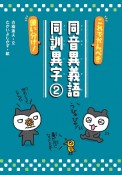 これでかんぺき使い分け！同音異義語・同訓異字　図書館用特別堅牢製本図書（2）