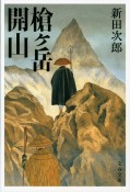 槍ケ岳開山＜新装版＞