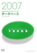 情報処理技術者試験対策書　データベース予想問題集　2007