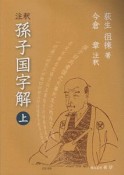 注釈孫子国字解（上）