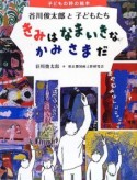 きみはなまいきなかみさまだ　谷川俊太郎と子どもたち