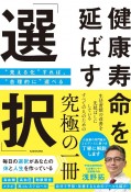 健康寿命を延ばす「選択」　“見える化”すれば、“合理的に”選べる