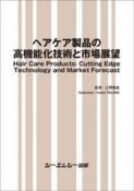 ヘアケア製品の高機能化技術と市場展望