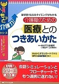 介護職のための医療とのつきあいかた　もっと介護力！シリーズ　Webからダウンロードできる便利な記録用紙付き！