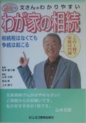 文さんのわかりやすいわが家の相続