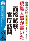 公務員試験現職人事が書いた「面接試験・官庁訪問」の本　2024年度版