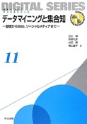 データマイニングと集合知　未来へつなぐデジタルシリーズ11