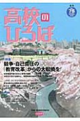 季刊　高校のひろば　特集：競争・自己責任の「教育改革」からの大転換を（75）