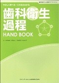 歯科衛生過程HAND　BOOK