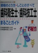 歯科衛生士・歯科技工士まるごとガイド