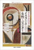 イスラームにおける女性とジェンダー［増補版］　近代論争の歴史的根源