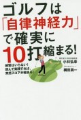 ゴルフは「自律神経力」で確実に10打縮まる！