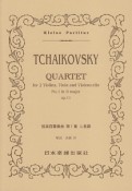 チャイコフスキー／弦楽四重奏曲　第1番　ニ長調「アンダンテ・カンタービレ」