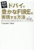 元手ゼロからドバイで豊かなFIREを実現する方法　雪だるま式に資産を増やすシンプ