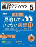 眼科グラフィック　特集：外来で見逃してはいけない疾患11〜診断・治療のポイント　12巻5号（2023　5）　「視る」からはじまる眼科臨床専門誌