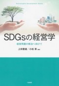 SDGsの経営学　経営問題の解決へ向けて