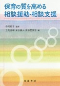 保育の質を高める相談援助・相談支援