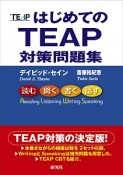 はじめてのTEAP　対策問題集