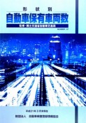 自動車保有車両数　形状別　平成21年（37）