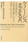 ケノーシス　気候変動危機と大量消費時代における祝福された生き方