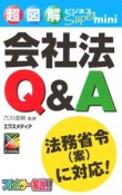 会社法Q＆A