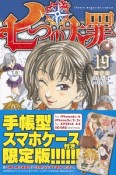 七つの大罪＜限定版＞（19）