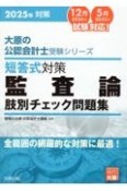 短答式対策監査論肢別チェック問題集　2025年