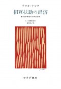 相互扶助の経済【新装版】　無尽講・報徳の民衆思想史