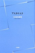 アスタリスク　大松達知歌集