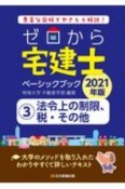 ゼロから宅建士ベーシックブック　2021年版　法令上の制限、税・その他（3）