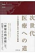 次世代医療への道