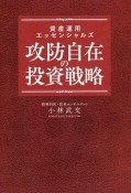 攻防自在の投資戦略　資産運用エッセンシャルズ