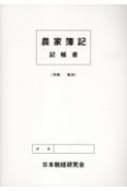 農家簿記記帳書