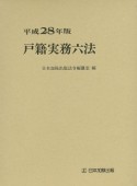 戸籍実務六法　平成28年