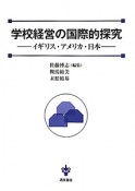 学校経営の国際的探究