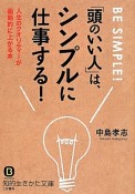 「頭のいい人」は、シンプルに仕事する！