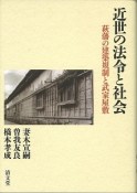 近世の法令と社会