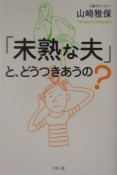 「未熟な夫」と、どうつきあうの？