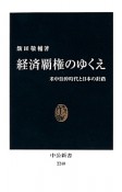 経済覇権のゆくえ