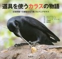 道具を使うカラスの物語