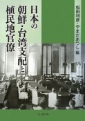 日本の朝鮮・台湾支配と植民地官僚