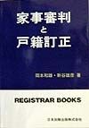 家事審判と戸籍訂正