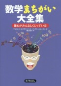 数学まちがい大全集