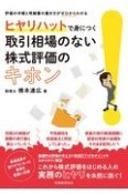 ヒヤリハットで身につく取引相場のない株式評価のキホン　評価の手順と明細書の書き方がゼロからわかる